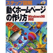 ステップ図解 動くホームページの作り方 Windows98対応 [単行本]