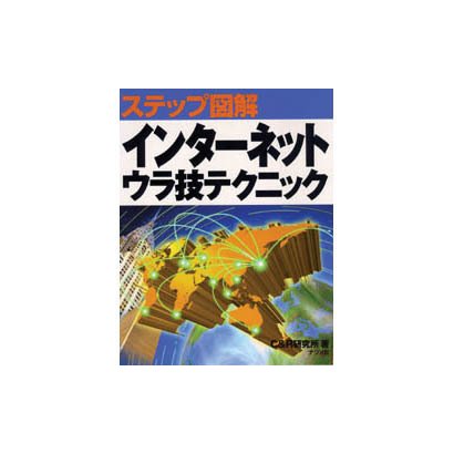 ステップ図解 インターネットウラ技テクニック(ステップ図解シリーズ) [単行本]
