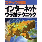 ステップ図解 インターネットウラ技テクニック(ステップ図解シリーズ) [単行本]