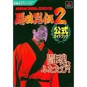 新日本プロレスリング闘魂烈伝2 公式ガイドブック(プレイステーション必勝法スペシャル) [単行本]