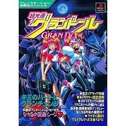 超光速グランドール(プレイステーション必勝法スペシャル) [単行本]