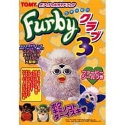 ファービークラブ〈3〉(TOMYオフィシャルガイドブック) [単行本]