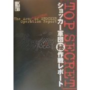 ショッカー軍団 マル秘作戦レポート [単行本]