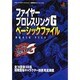 ファイヤープロレスリングGベーシックファイル(プレイステーション必勝法スペシャル) [単行本]