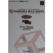 パンドラMAXシリーズ オフィシャルガイドブック(プレイステーション必勝法スペシャル) [単行本]