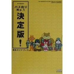 糸井重里のバス釣りｎｏ．１決定版！爆釣ガイドブック/エンターブレイン/ファミ通編集部