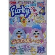 ファービークラブ〈4〉ファービーベイビー―TOMYオフィシャルガイドブック [単行本]