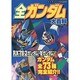 全ガンダム大百科（ケイブンシャの大百科） [ムックその他]