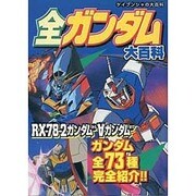 全ガンダム大百科（ケイブンシャの大百科） [ムックその他]