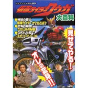 仮面ライダークウガ大百科（ケイブンシャの大百科） [ムックその他]
