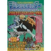 究極版 全デジタルモンスター大集結 [単行本]