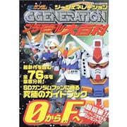 SDガンダムGGENERATIONプラモデル大百科（ケイブンシャの大百科別冊） [ムックその他]