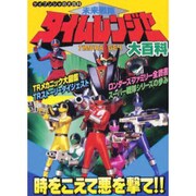 未来戦隊タイムレンジャー大百科（ケイブンシャの大百科） [ムックその他]