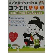 おでかけプリモプエル コプエル大百科―BEST PARTNER BOOK [単行本]