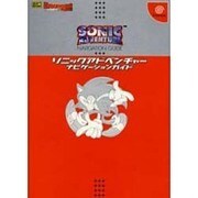 ソニックアドベンチャー ナビゲーションガイド [単行本]