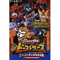 決闘ビーストウォーズ ビースト戦士最強決定戦