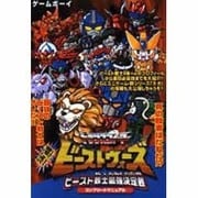 ゲームボーイ 決闘トランスフォーマービーストウォーズ ビースト戦士最強決定戦コンプリートマニュアル [単行本]