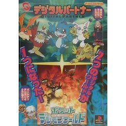 ヨドバシ Com デジタルパートナー ポケットデジモンワールド ゲーム必勝法スペシャル 単行本 通販 全品無料配達