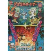 デジタルパートナー+ポケットデジモンワールド(ゲーム必勝法スペシャル) [単行本]