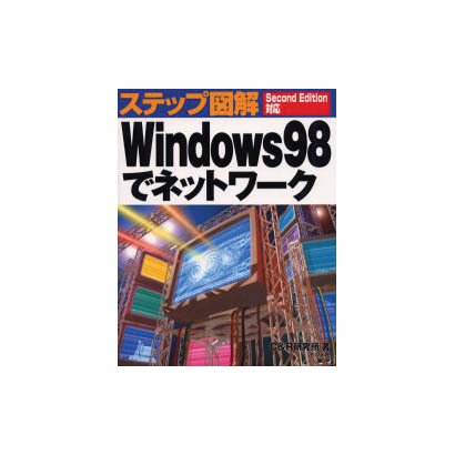 ステップ図解 Windows98でネットワーク―Second Edition対応 [単行本]