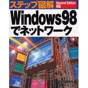 ステップ図解 Windows98でネットワーク―Second Edition対応 [単行本]