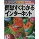 ステップ図解 簡単すぐわかるインターネット―Windows98SecondEdition対応 [単行本]
