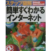 ステップ図解 簡単すぐわかるインターネット―Windows98SecondEdition対応 [単行本]