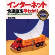 インターネット快適設定早わかり―Windows98 Second Edition対応(早わかり入門シリーズ) [単行本]