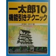 一太郎10 機能引きテクニック [単行本]