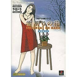 ヨドバシ Com 雪割りの花公式ガイド The Playstation Books やるドラ 攻略シリーズ 単行本 通販 全品無料配達