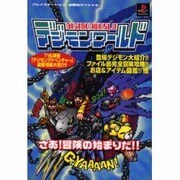 デジモンワールド(プレイステーション必勝法スペシャル) [単行本]
