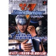 サイレントボマー(プレイステーション必勝法スペシャル) [単行本]