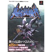 真・魔装機神パンツァーウォーフェア(プレイステーション必勝法スペシャル) [単行本]