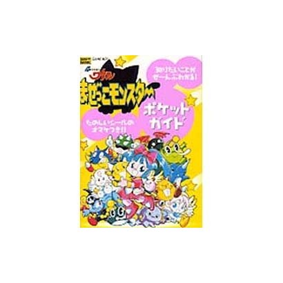 超魔神英雄伝ワタルまぜっこモンスターポケットガイド－知りたいことがぜーんぶわかる たのしいシールのオマケつき [単行本]