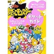 超魔神英雄伝ワタルまぜっこモンスターポケットガイド－知りたいことがぜーんぶわかる たのしいシールのオマケつき [単行本]
