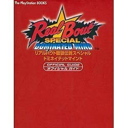 ヨドバシ Com リアルバウト餓狼伝説スペシャル ドミネイテッドマインド オフィシャルガイド The Playstation Books 単行本 通販 全品無料配達