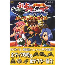 【有名人芸能人】 ヨドバシ.com - ぷよぷよ外伝 ぷよウォーズ パーフェクトガイド アート+エンタメ