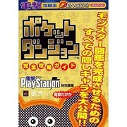 電撃攻略王　ポケットダンジョン　完全攻略ガイド [ムックその他]