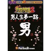 電撃攻略王　爆走デコトラ伝説２～男人生夢一路～　公式攻略ガイド [ムックその他]