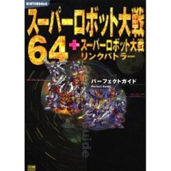 スーパーロボット大戦64+リンクバトラー スーパーロボット大戦64 + リンクバトラー 必勝法スペシャル