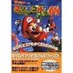 マリオゴルフ64―キミのスコアをよくするための本 [単行本]