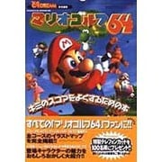 マリオゴルフ64―キミのスコアをよくするための本 [単行本]