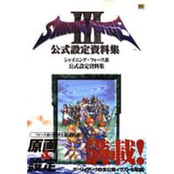 お歳暮・冬ギフト特集 - おとなの週末お取り寄せ倶楽部 ヨドバシ.com [単行本 シャイニング・フォース3公式設定資料集 - 趣味・スポーツ・実用