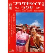 テイゲキグラフサクラ 夏號（SOFTBANK MOOK） [ムックその他]