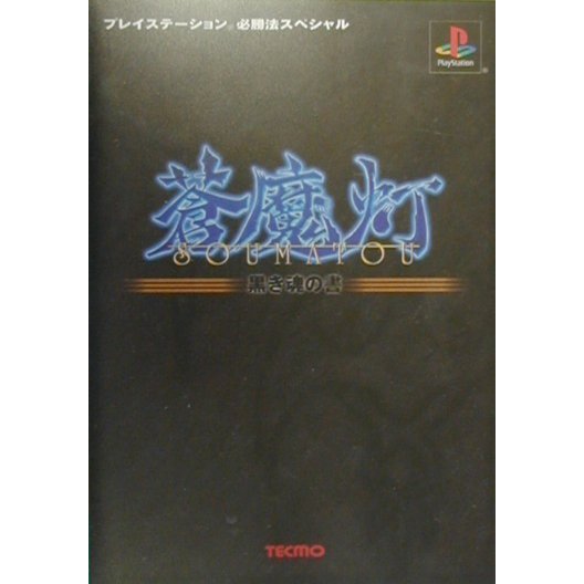蒼魔灯―黒き魂の書(プレイステーション必勝法スペシャル) [単行本]