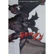 デビルマン(プレイステーション必勝法スペシャル) [単行本]