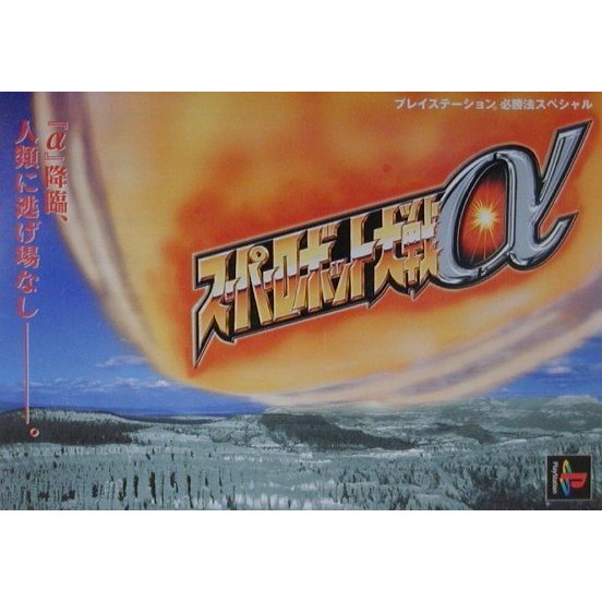 スーパーロボット大戦α(プレイステーション必勝法スペシャル) [単行本]