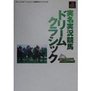実名実況競馬ドリームクラシック(プレイステーション必勝法スペシャル) [単行本]