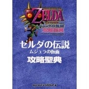 ゼルダの伝説ムジュラの仮面攻略聖典（ゼルダの伝説攻略聖典シリーズ No. 2） [単行本]