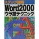 ステップ図解 Word2000ウラ技テクニック(ステップ図解シリーズ) [単行本]